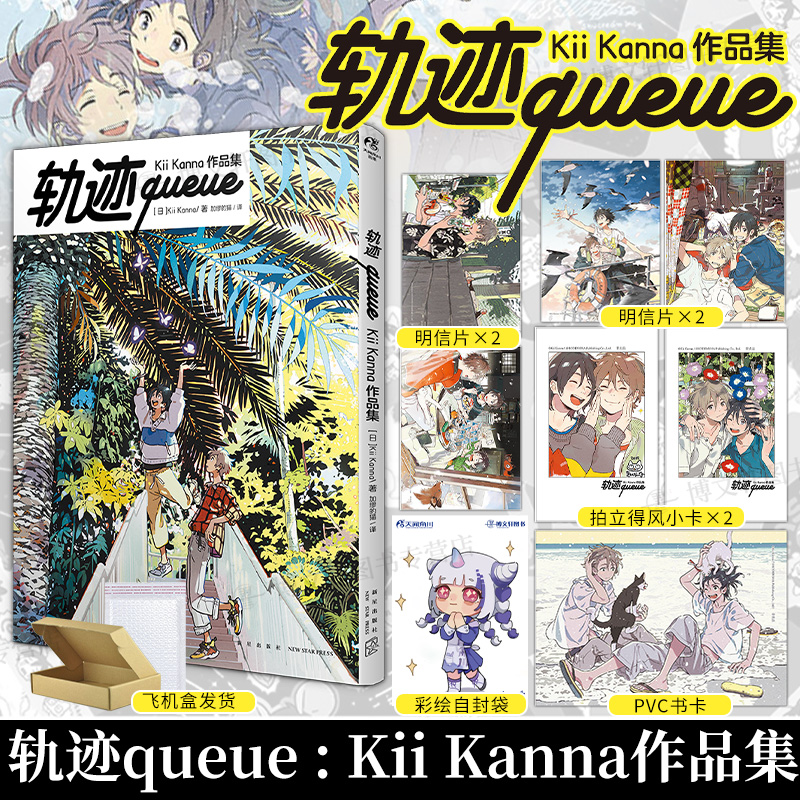 现货【防损包装+赠首刷PVC书卡+明信片X4+小卡X2】轨迹queue Kii Kanna作品集 海边的异邦人画集动漫画插画册美术作品集天闻角川书