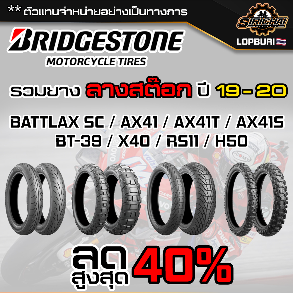 รวมยาง Bridgestone ปี 19 - 20 ลดล้างสต๊อก ยางใหม่ BATTLAX SC / X40 / RS11 / AX41 / AX41T / AX41S / BT-39 / H50