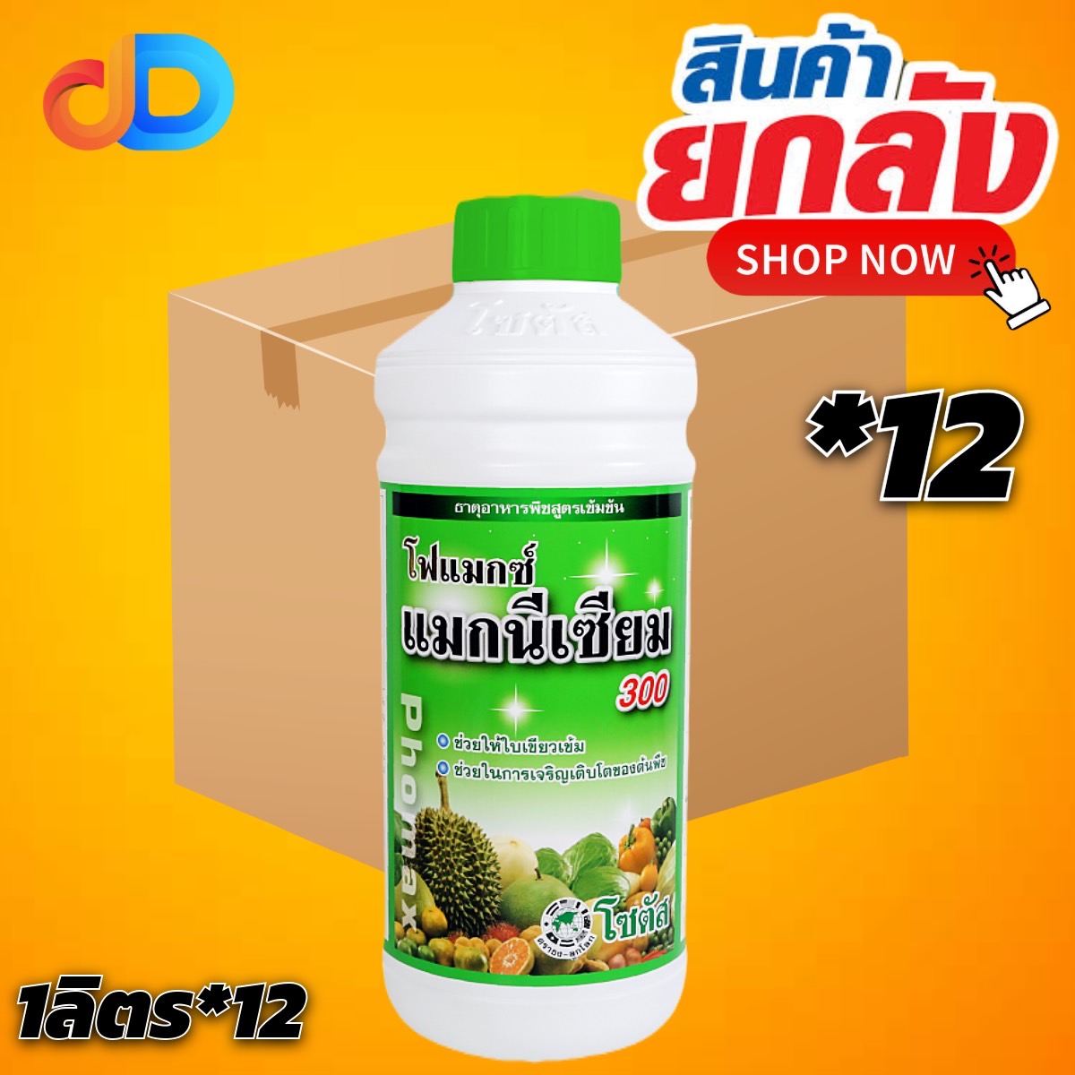 (ยกลัง 12 ขวด) โฟแมกซ์ แมกนีเซียม 300 โซตัส ขนาด 1 ลิตร ช่วยให้ใบพืชเขียวเข้ม เจริญเติบโตได้ดี และ มีการสุกแก่ของผลที่สม่ำเสมอ