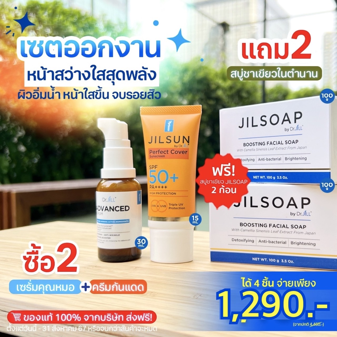 เซรั่ม Dr.jill+ กันแดดJILSUN+สบู่JILSOAP 2 ก้อน