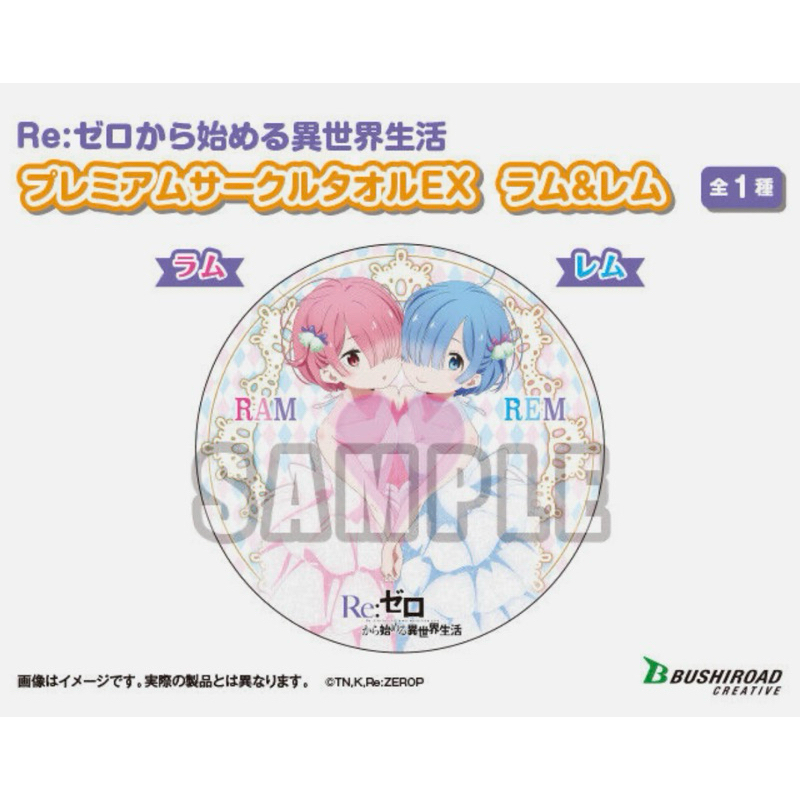 ผ้าขนหนูรูปวงกลม เรม&แรม -รีซีโร่[Re:Zero Starting Life In Another World Premium Circle Towel EX - Rem&Ram]
