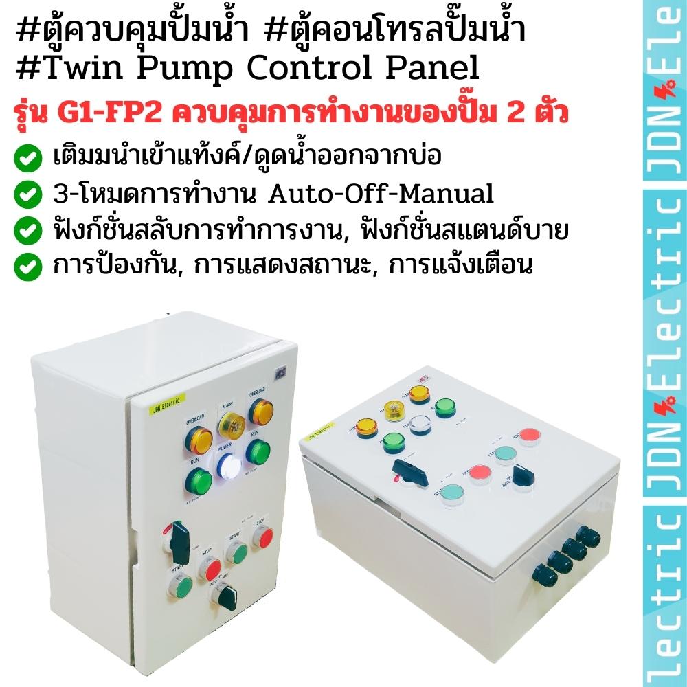 #ตู้ควบคุมปั้มน้ำ #ตู้คอนโทรลปั๊มน้ำ #Twin Pump Control Panel