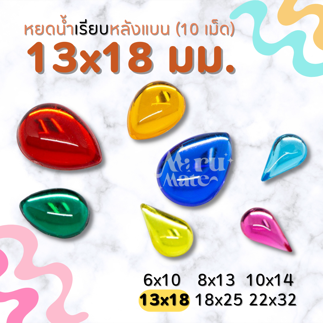 เพชรตกแต่ง หยดน้ำ (เรียบ) 13x18 มม. (10 เม็ด) ฐานเรียบ เพชร พลอย อะคริลิค เพชรพลาสติก กระจก เม็ดพลอย พลอยเทียมเรซิ่น คริสตัล