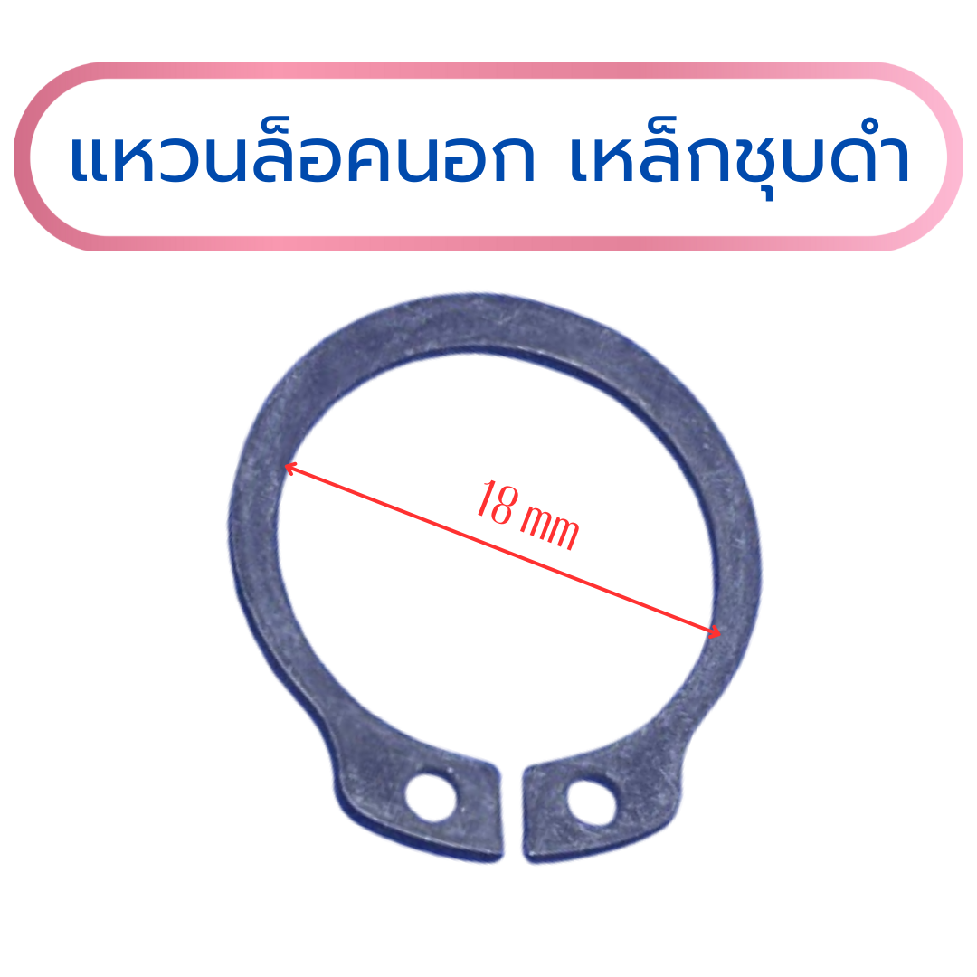 แหวนล็อคนอก แหวนล็อคเพลา เหล็กสปริงชุบดำ 18x1.5 mm (แพค 10 ชิ้น)