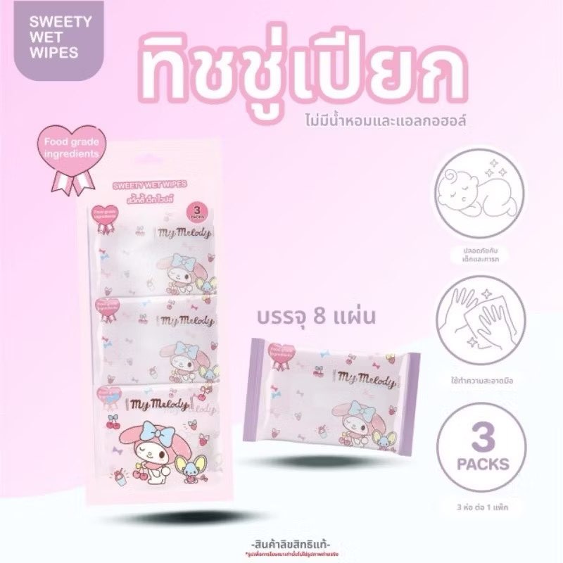 ทิชชู่เปียก แพ็ค 3 ห่อปราศจากน้ำหอมและแอลกอฮอล์