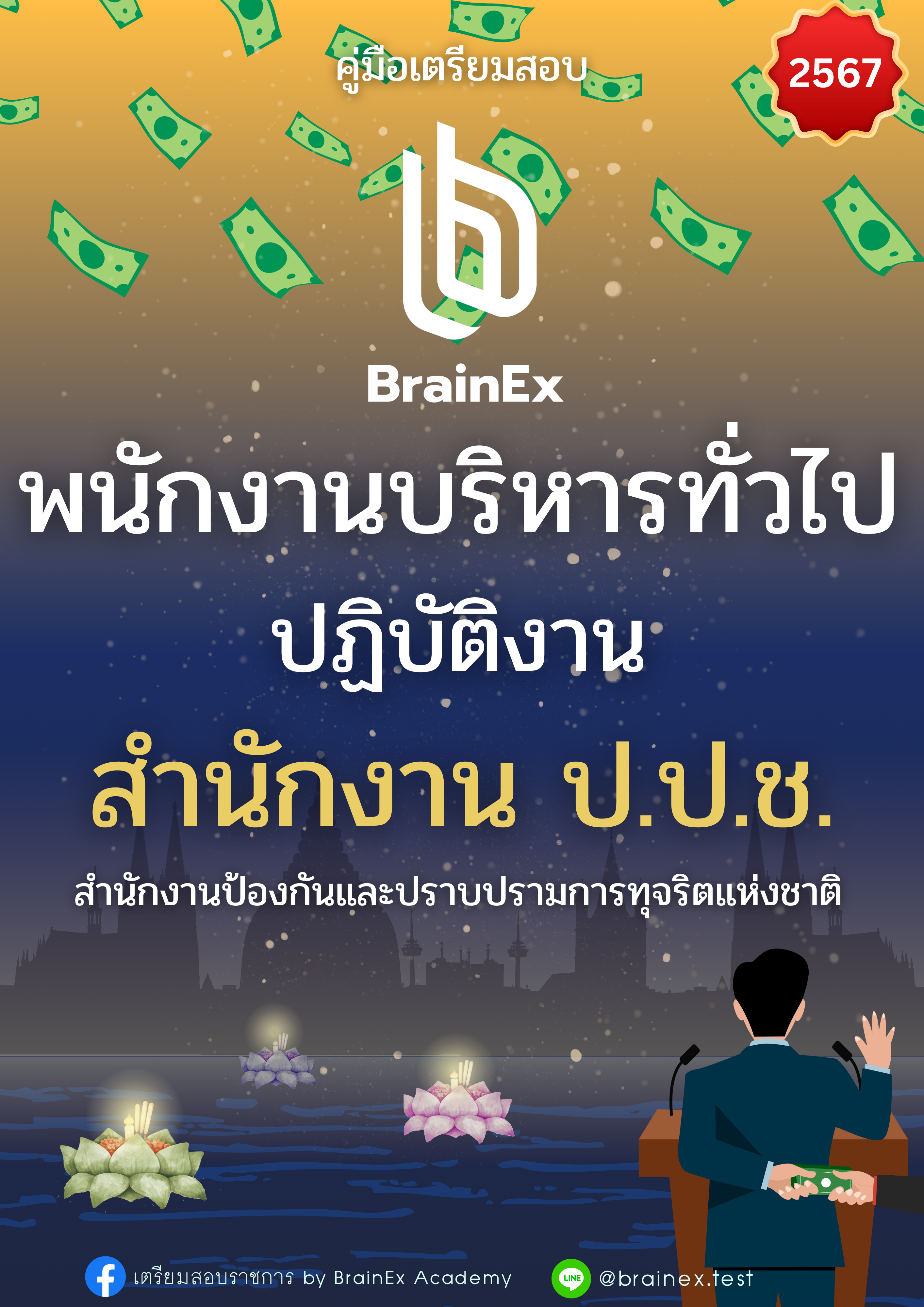 เตรียมสอบพนักงานบริหารทั่วไปปฏิบัติงาน สำนักงาน ป.ป.ช.