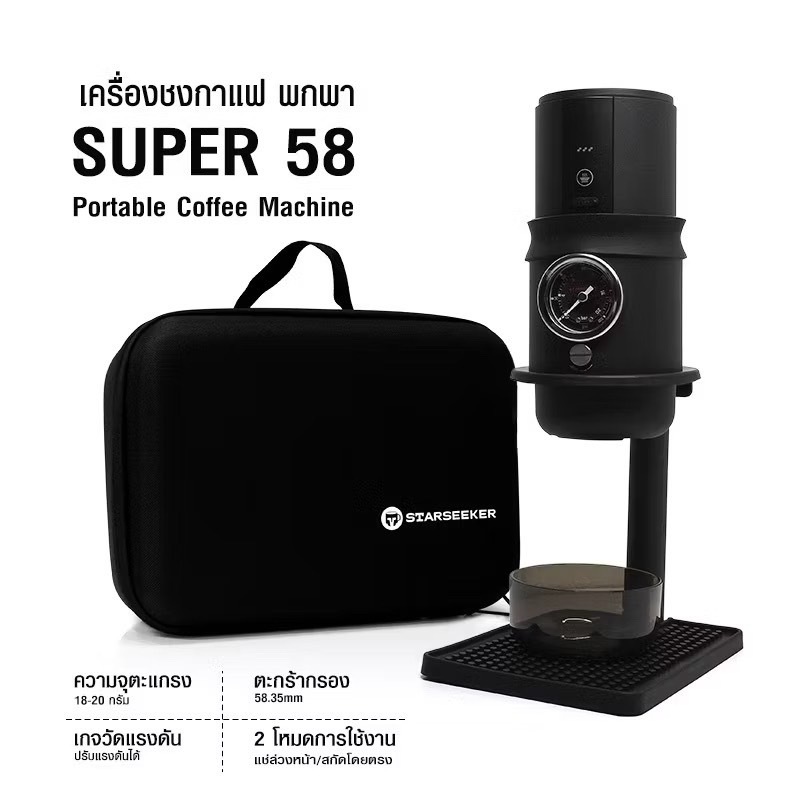 STARSEEKER SUPER 58 เครื่องชง พกพา : พร้อมสูตรชงกาแแฟ