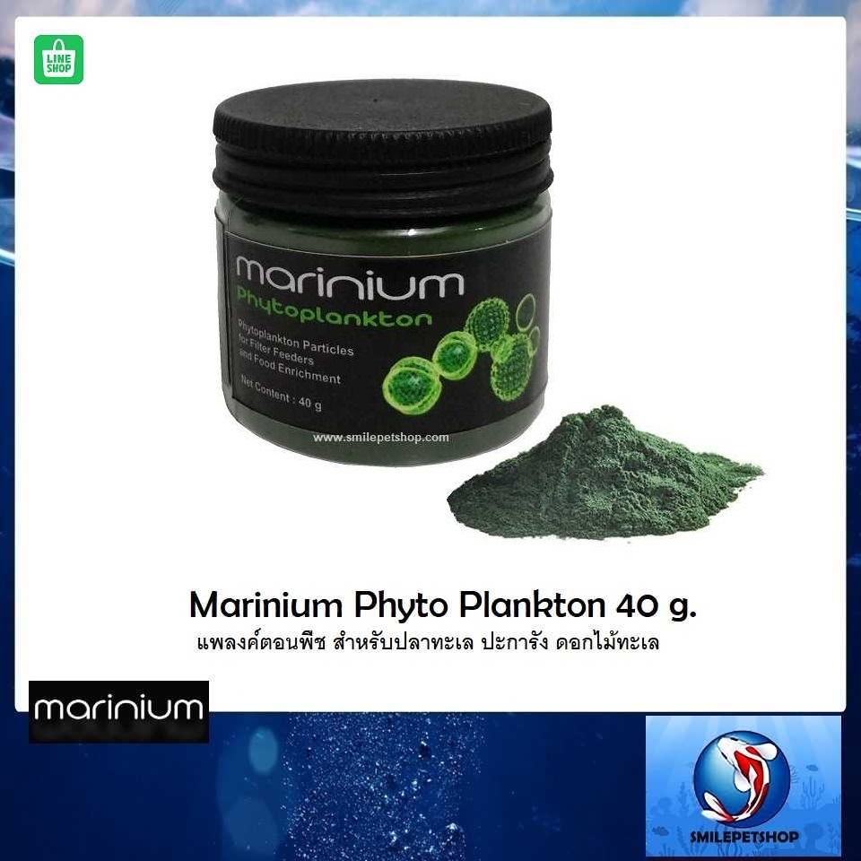 Marinium Phyto Plankton 40 g.(แพลงค์ตอนพืช สำหรับปลาทะเล ปะการัง ดอกไม้ทะเล)