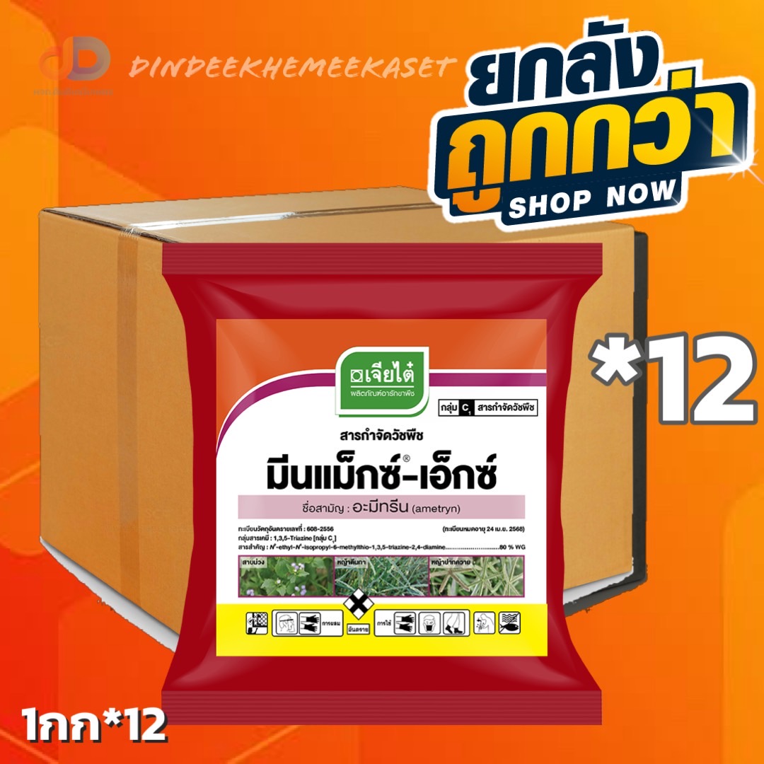 (ยกลัง12กิโล) มีนแม็กซ์-เอ็กซ์ - อะมีทรีน ametryn 80% WG สารกำจัดวัชพืชชนิดใช้ทางดิน ดูดซึมเข้าทางรากพืชเป็นหลักและเคลื่