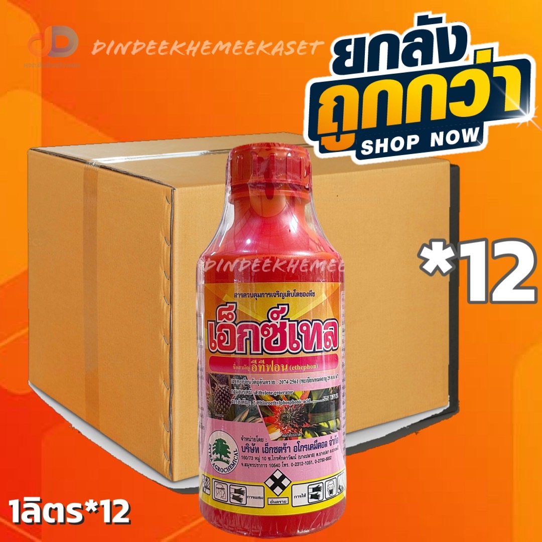 (ยกลัง12ขวด)เอ็กซ์เทล-อีทีฟอน 52% W/V SL- ใช้เร่งการออกดอก,เร่งการสุกของผลไม้ ขนาดบรรจุ 1 ลิตร