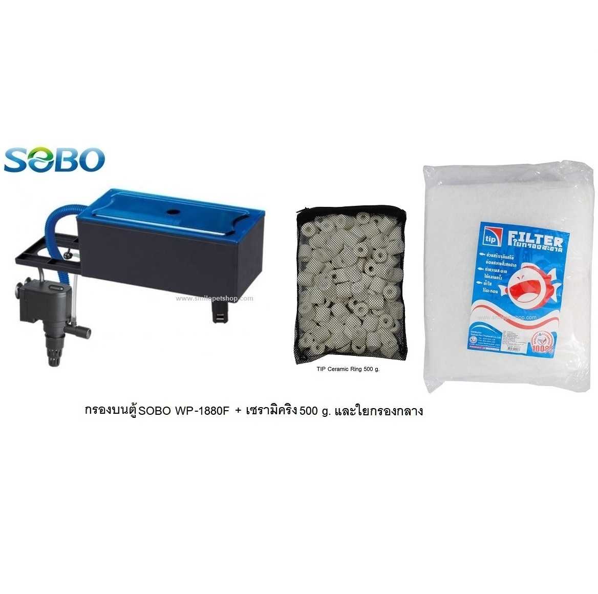 กรองบนตู้ SOBO WP-1880F(กรองบนตู้สำหรับกรองน้ำให้ใสสะอาด เหมาะกับตู้ 24-30 นิ้ว)