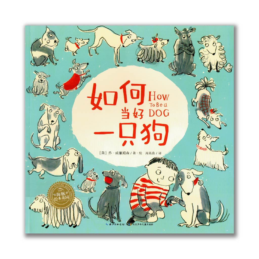 如何当好一只狗 How to be a Dog
