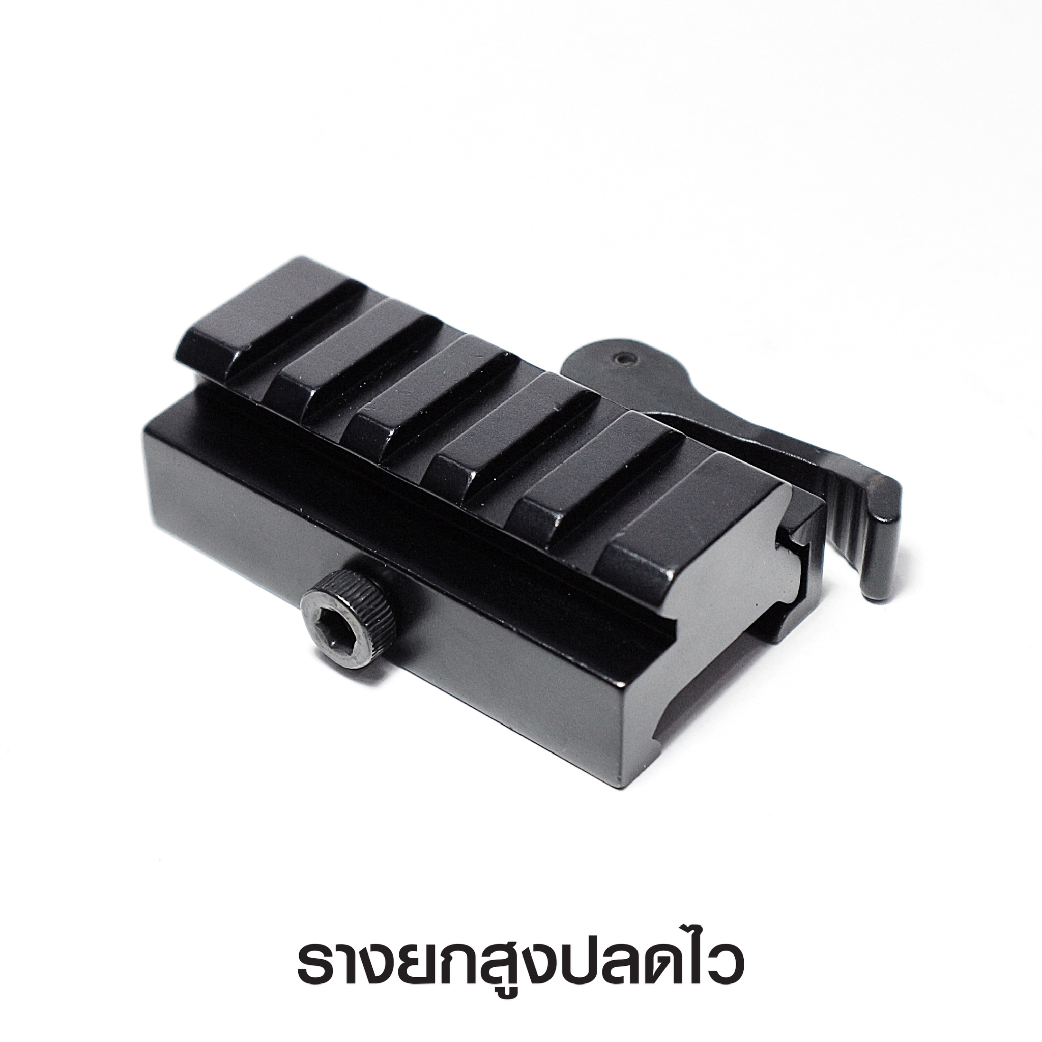 รางยกสูงปลดไว