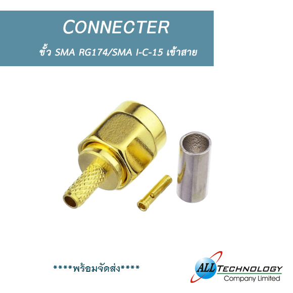 ขั้ว SMA RG174/SMA I-C-15 เข้าสาย