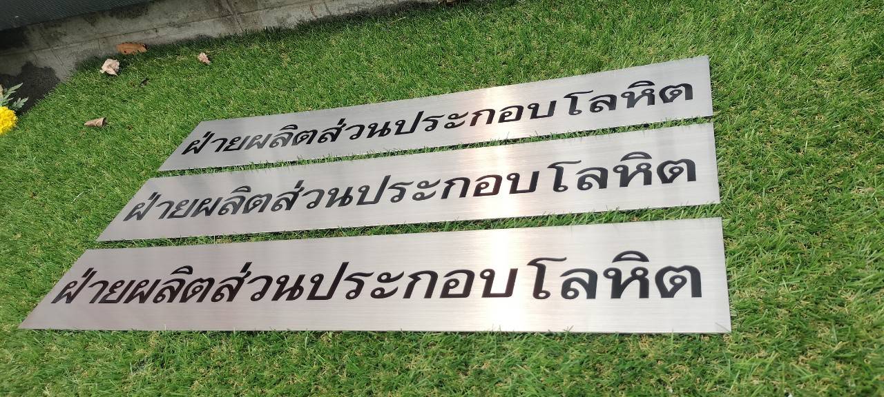 ป้ายสแตนเลสเงินแฮร์ไลน์กัดกรด ลงสีอักษรสีดำ
