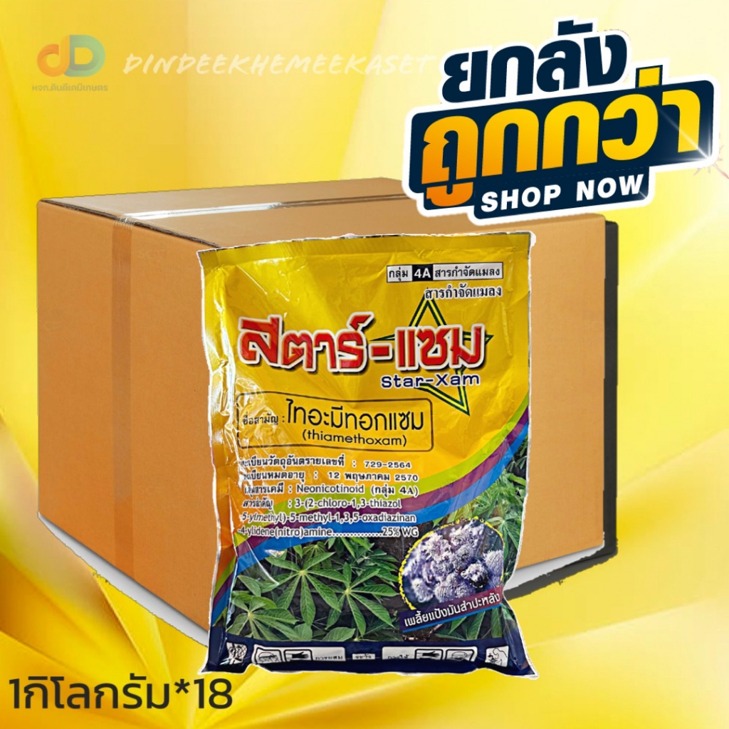 (กดสั่งซื้อครั้งละ1ลัง)(ยกลังx18)สตาร์แซม - ไทอะมีทอกแซม 25 % WG- ขนาดบรรจุ 1 กิโลกรัม ป้องกันและกำจัดเพลี้ย