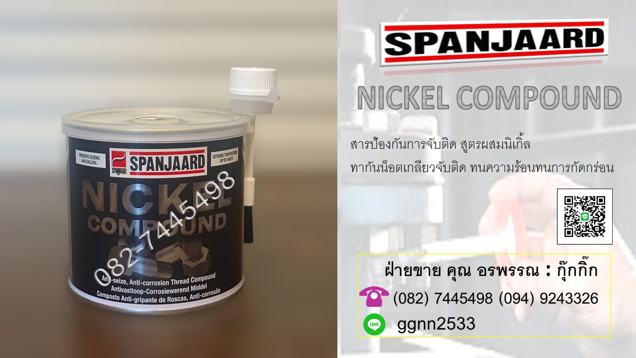 Nickel Compond สารนิเกิ้ลป้องกันการจับติด กันน็อตเกลียวติด ป้องกันเกลียวและการกัดกร่อน ติดต่อ คุณ อรพรรณ 082-7445498
