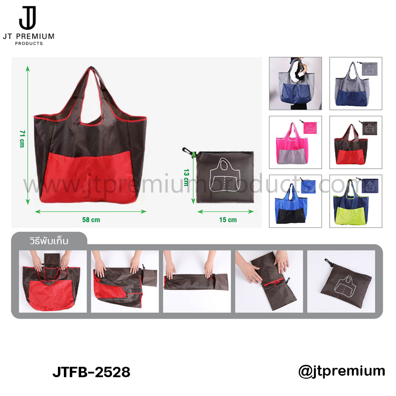 กระเป๋าช็อปปิ้งพับเก็บได้ (สต๊อก) JTFB-2528