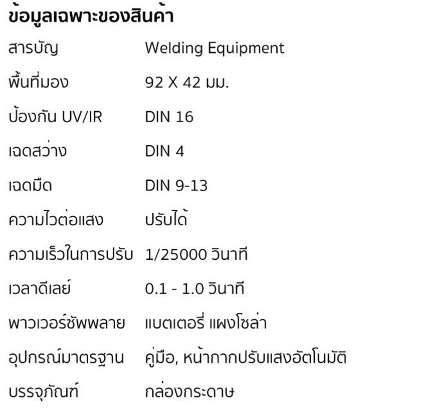 หน้ากากปรับแสงอัตโนมัติ พื้นที่มอง 92x42 มม. POLO รุ่น EPIC