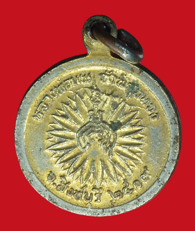 A921 เหรียญหลวงพ่อแพ วัดพิกุลทอง สิงห์บุรี กระหลั่ยทอง 10