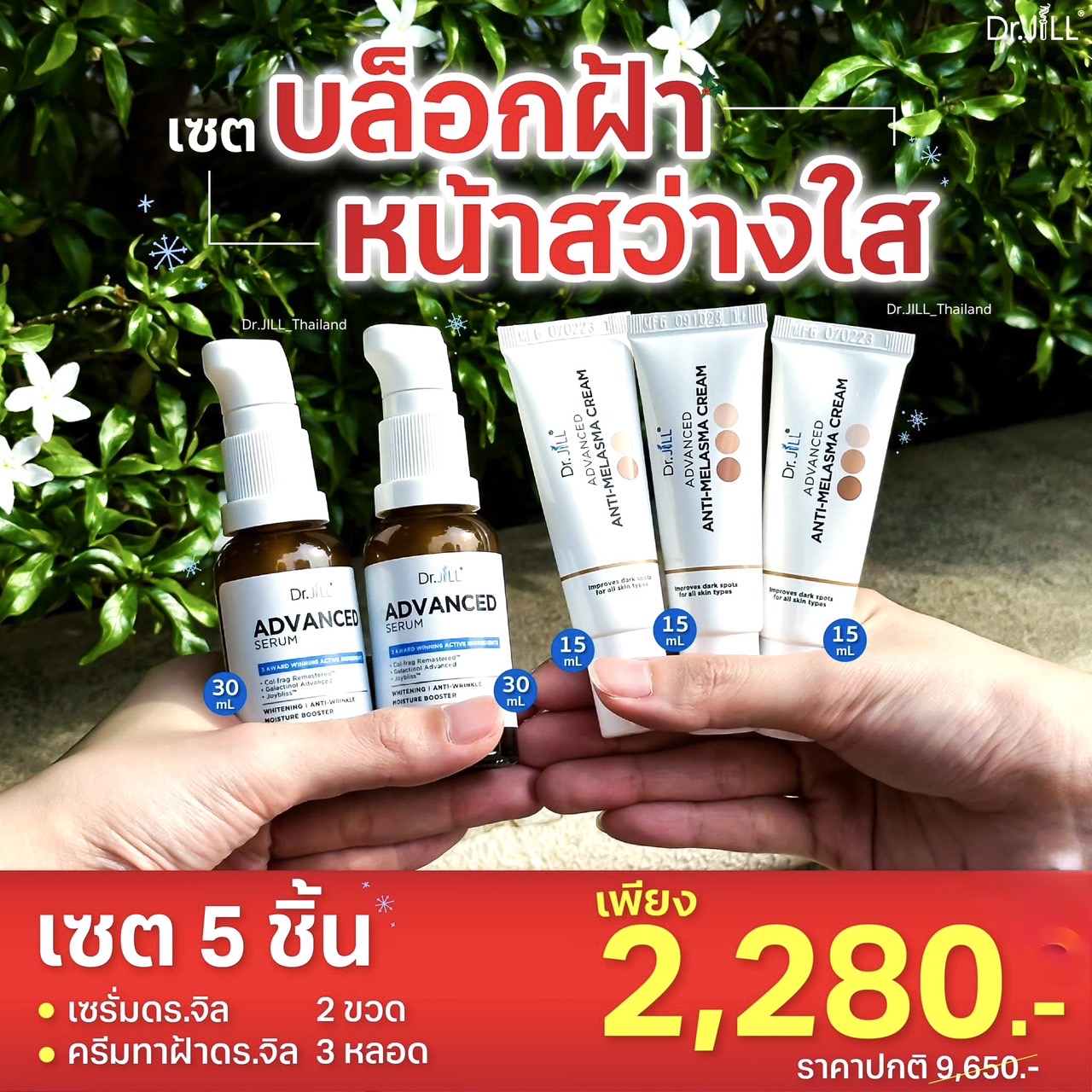 เซรั่ม Dr.JiLL 2 ขวด ครีมทาฝ้าDr.JiLL 3หลอด