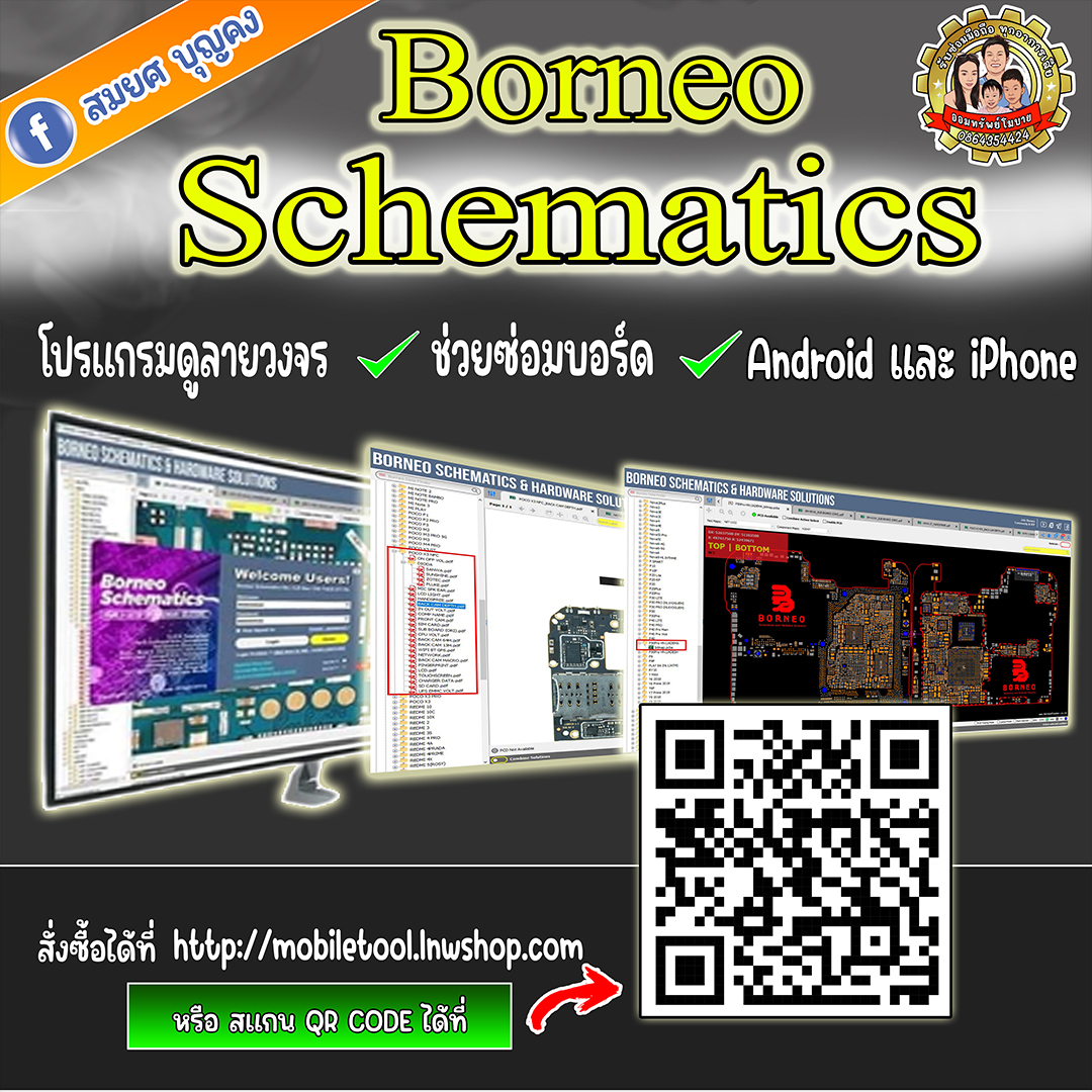 โปรแกรมดูลายวงจร Borneo ช่วยซ่อมบอร์ด ซ่อมด้วยภาพ