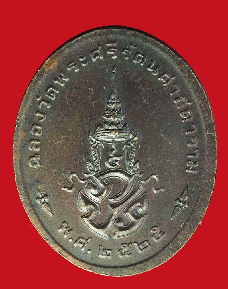 A1119 เหรียญพระเเก้วมรกต วัดพระศรีรัตนศาสดาราม ปี 2525 กรุงเทพ 18