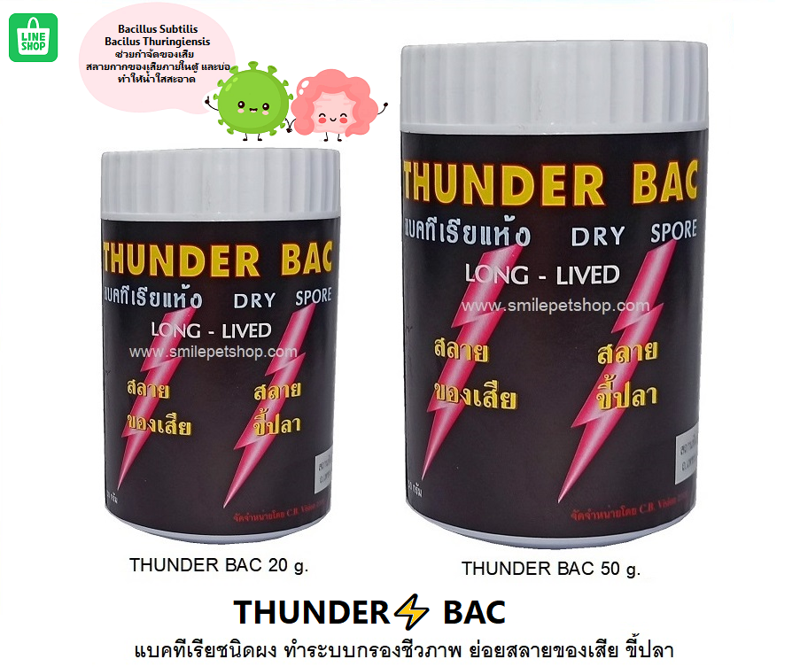 THUNDER BAC⚡️ (แบคทีเรียชนิดผง ทำระบบกรองชีวภาพ ย่อยสลายของเสีย ขี้ปลา ทำให้น้ำใสสะอาด)