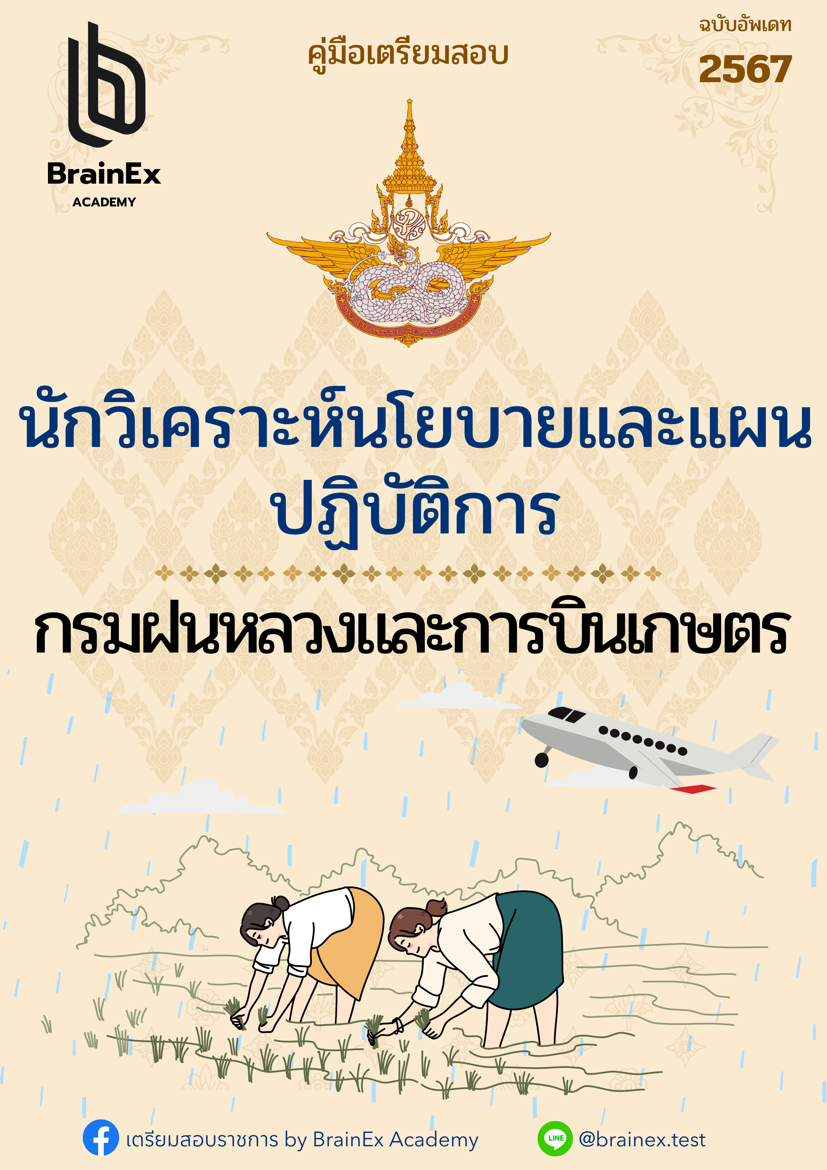 เตรียมสอบนักวิเคราะห์นโยบายและแผนปฏิบัติการ กรมฝนหลวงและการบินเกษตร
