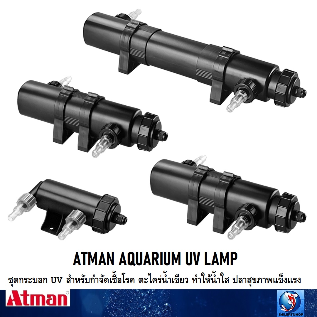 ATMAN AQUARIUM UV LAMP 5w,9w,11w,18w,36w (ชุดกระบอก UV สำหรับกำจัดเชื้อโรค ตะไคร่น้ำเขียว น้ำใสสะอาด ปลาสุขภาพดี)