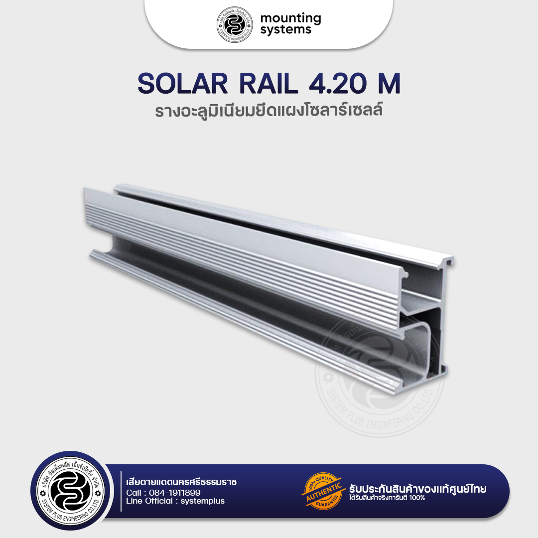 Solar Rail 4.20 M รางอะลูมิเนียมยึดแผงโซลาร์เซลล์