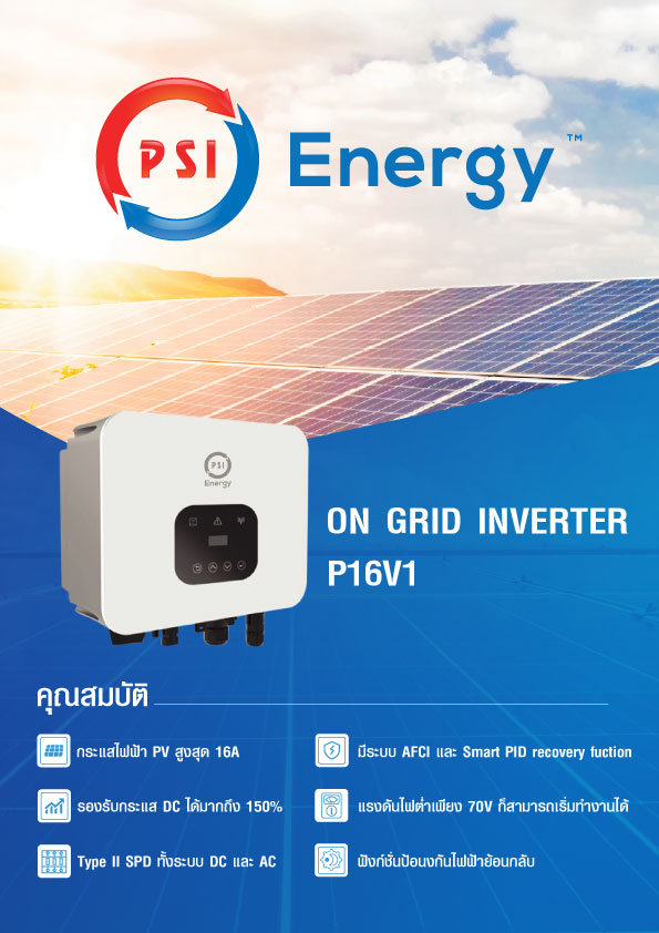ชุดโซล่าเซลล์ Solarcell PSI รุ่น P16V1 ขนาด 1.6 KW