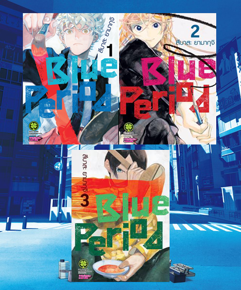 Blue Period เล่ม 1-3 (แพ๊กชุด/ หนังสือใหม่)
