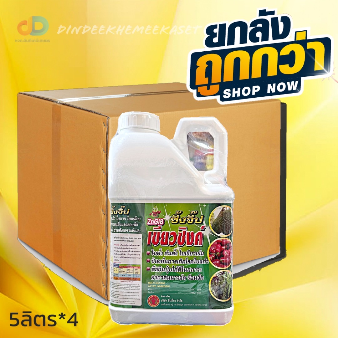 (ยกลัง4แกลลอน) ซิ้งจิ๊ป (เขียวซิงค์)ขนาด 5 ลิตร ป้องกันโรคใบแก้ว ใบลาย ใบเหลือง เพิ่มคลอโรฟิลด์ ช่วยสังเคราะห์แสง