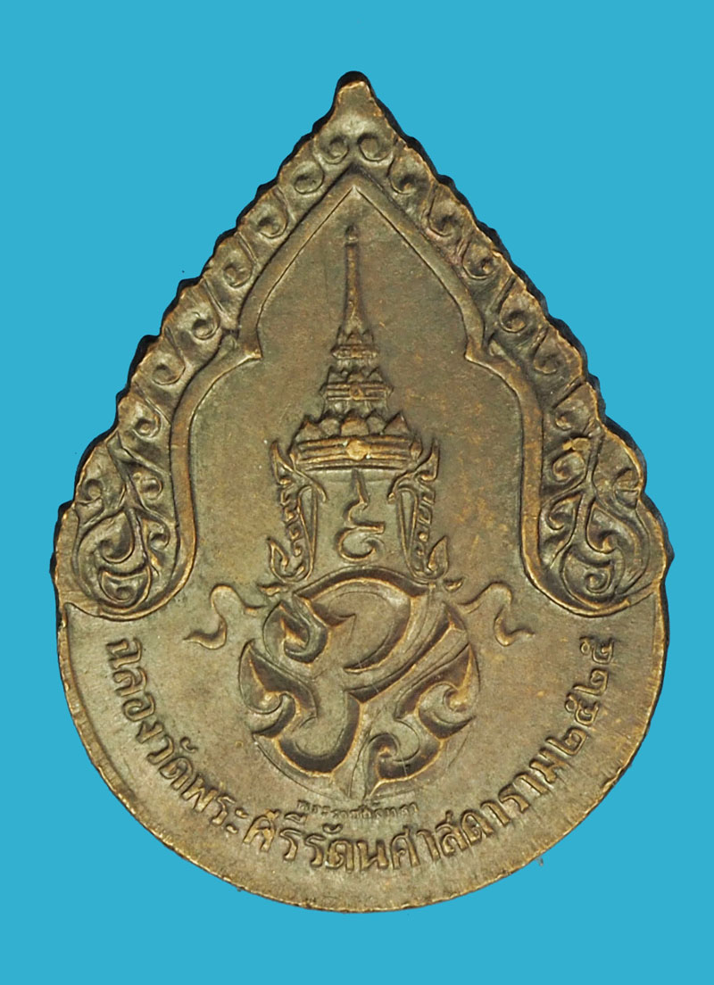 A1135 เหรียญพระแก้วมรกต วัดพระศรีรัตนศาสดาราม ปี 2525 กรุงเทพ เนื้อทองแดง 10