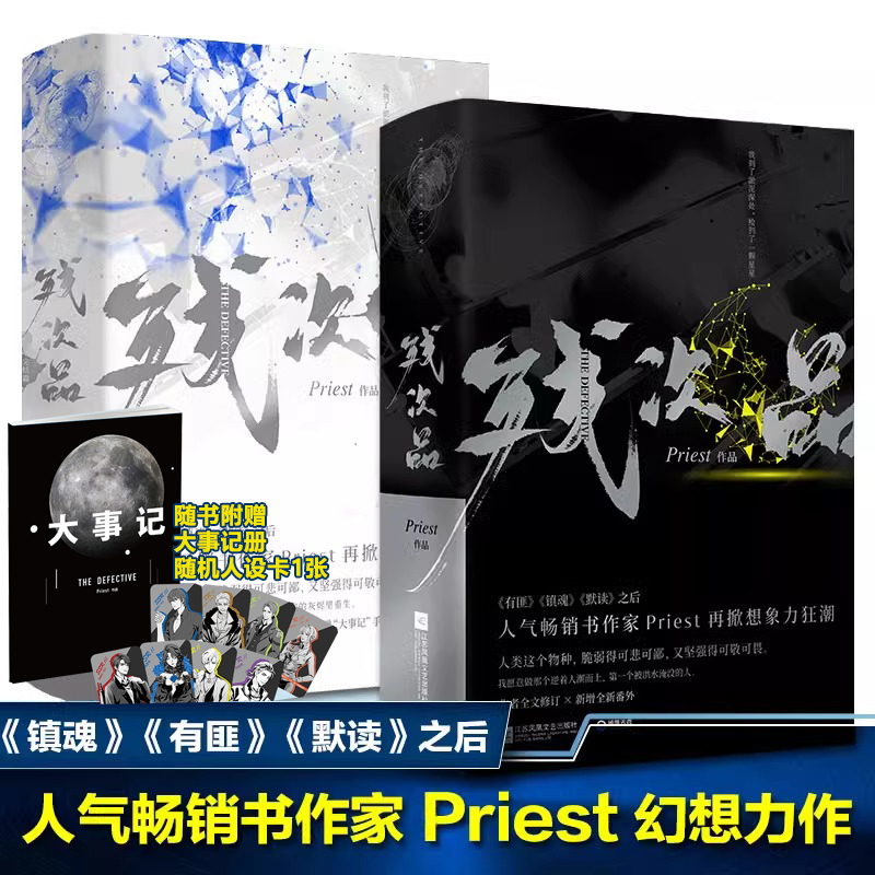 残次品Priest全4册完结篇 随机【赠随机人物卡+大事记】P大正版青春言情小说畅销书实体书广播剧无删减