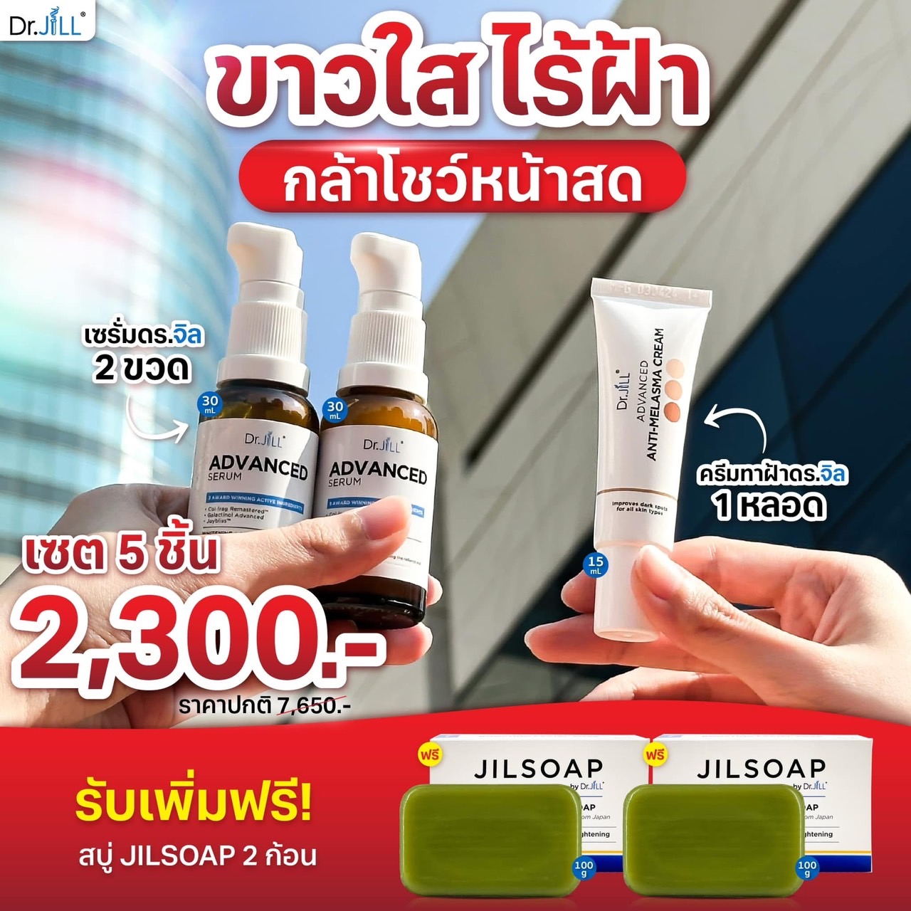 เซรั่ม Dr.jil 2 ขวด +ครีมทาฝ้าDr.jill+สบู่JILSOAP 2 ก้อน
