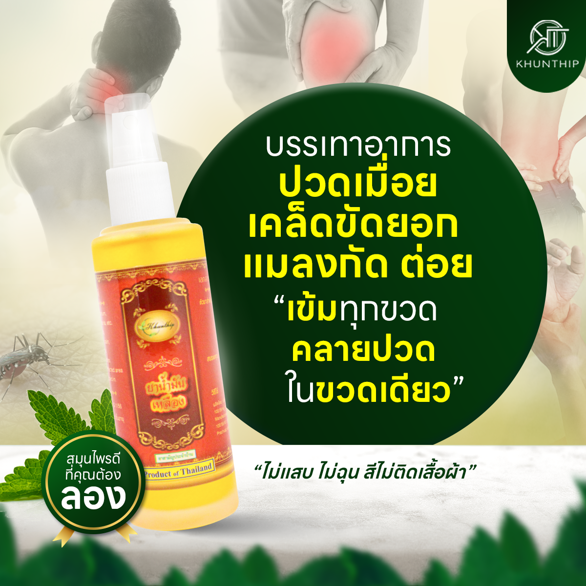 ยาน้ำมันเหลือง เบอร์ 8 ยาน้ำมันนวดสีเหลือง ตราคุณทิพย์ ขนาด 50 มล. (Khunthip Ya Yellow Herbal Plai Oil No.8 50ml)