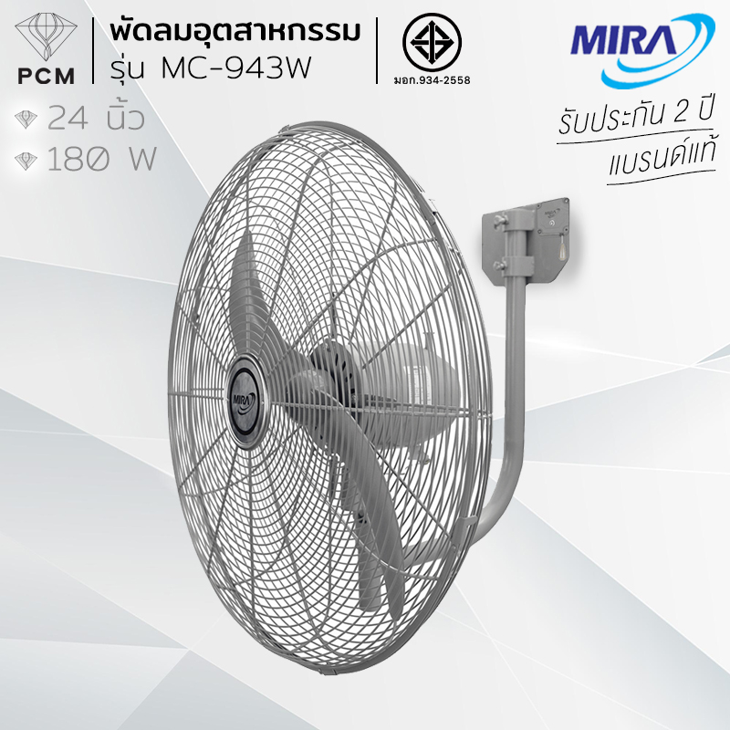 MIRA (PCM) พัดลมอุตสาหกรรม ติดผนัง ขนาด 24 นิ้ว รุ่น MT-943W
