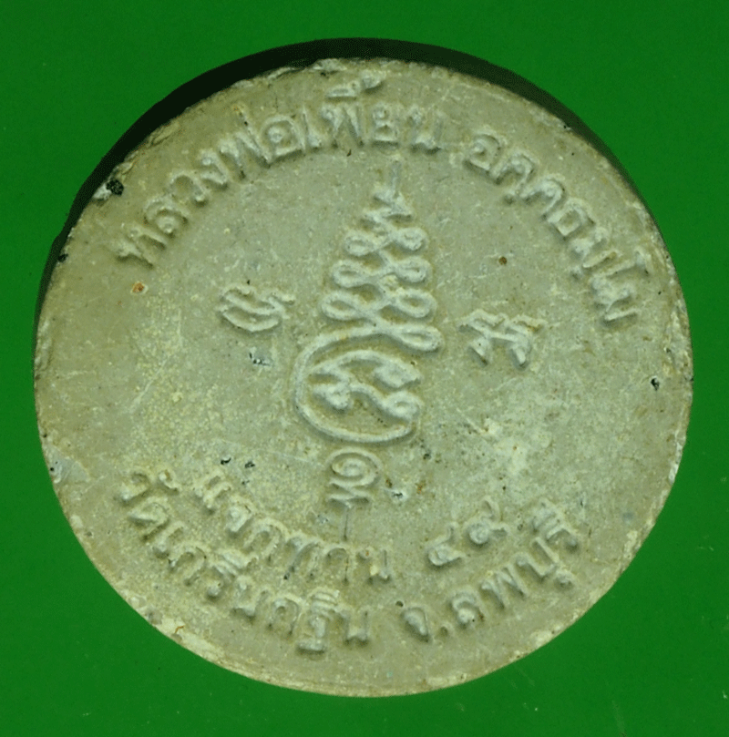 Bฺ2749 พระผงรูปเหมือนหลวงพ่อเพี้ยน วัดเกริ่นกฐิน ลพบุรี 9