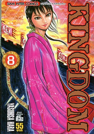 Kingdom เล่ม 1-9 แพ๊กชุด (การ์ตูนสภาพสะสม / ไม่จบ)