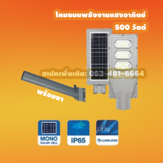โคมถนนพลังงานแสงอาทิตย์500วัตต์