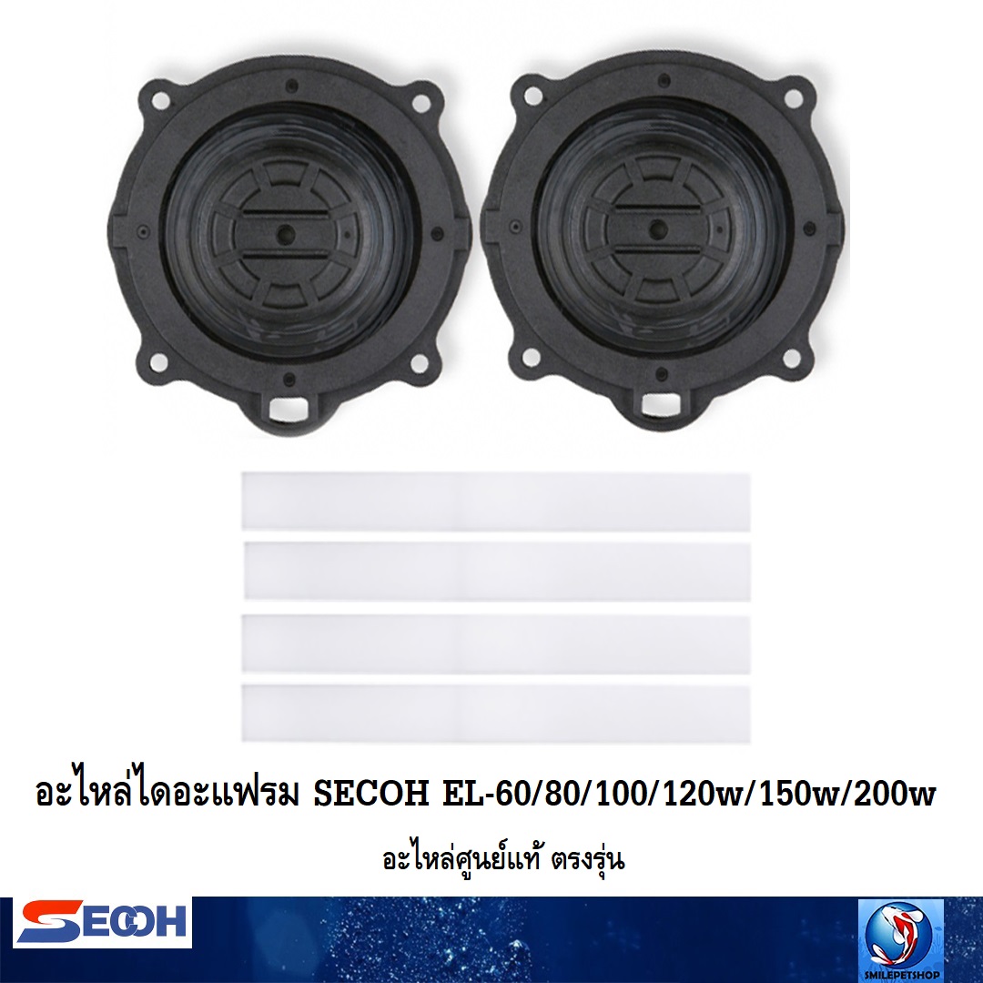 อะไหล่ไดอะแฟรม SECOH EL-60/80/100/120w/150w/200w (อะไหล่ศูนย์แท้ ตรงรุ่น)
