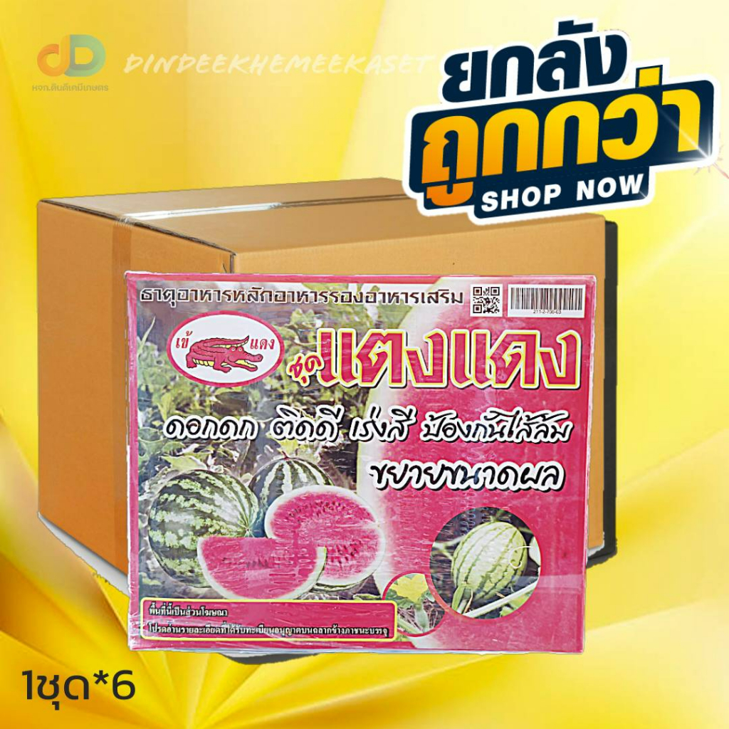 (กดสั่งซื้อครั้งละ 1 ลัง! ยกลัง*6) ชุดแตงแดง ชุดตระกูลแตง ธาตุอาหารรอง-เสริม ดอกดก ติดดี เร่งสี ป้องกันไส้ล้ม ขยายผล