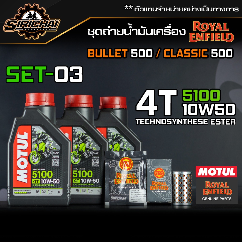 ชุดถ่ายน้ำมันเครื่อง Royal Enfield รุ่น CLASSIC 500 อะไหล่แท้ศูนย์100% ตรงรุ่น