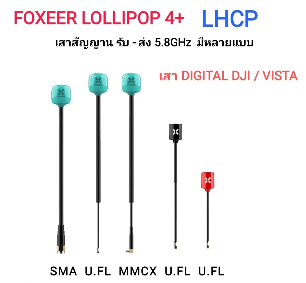 Foxeer Lollipop 4 LHCP Plus High Quality 5.8G 2.6dBi FPV Omni LDS Antenna เสา สำหรับระบบ Digital LHCP DJI , Vista , Walksnail
