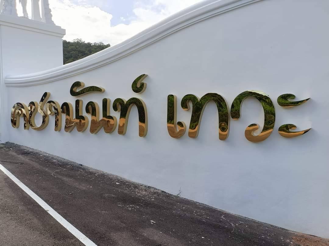 ป้ายร้าน ป้ายโฆษณา ป้ายชุ้มเฉลิมพระเกียรติ 