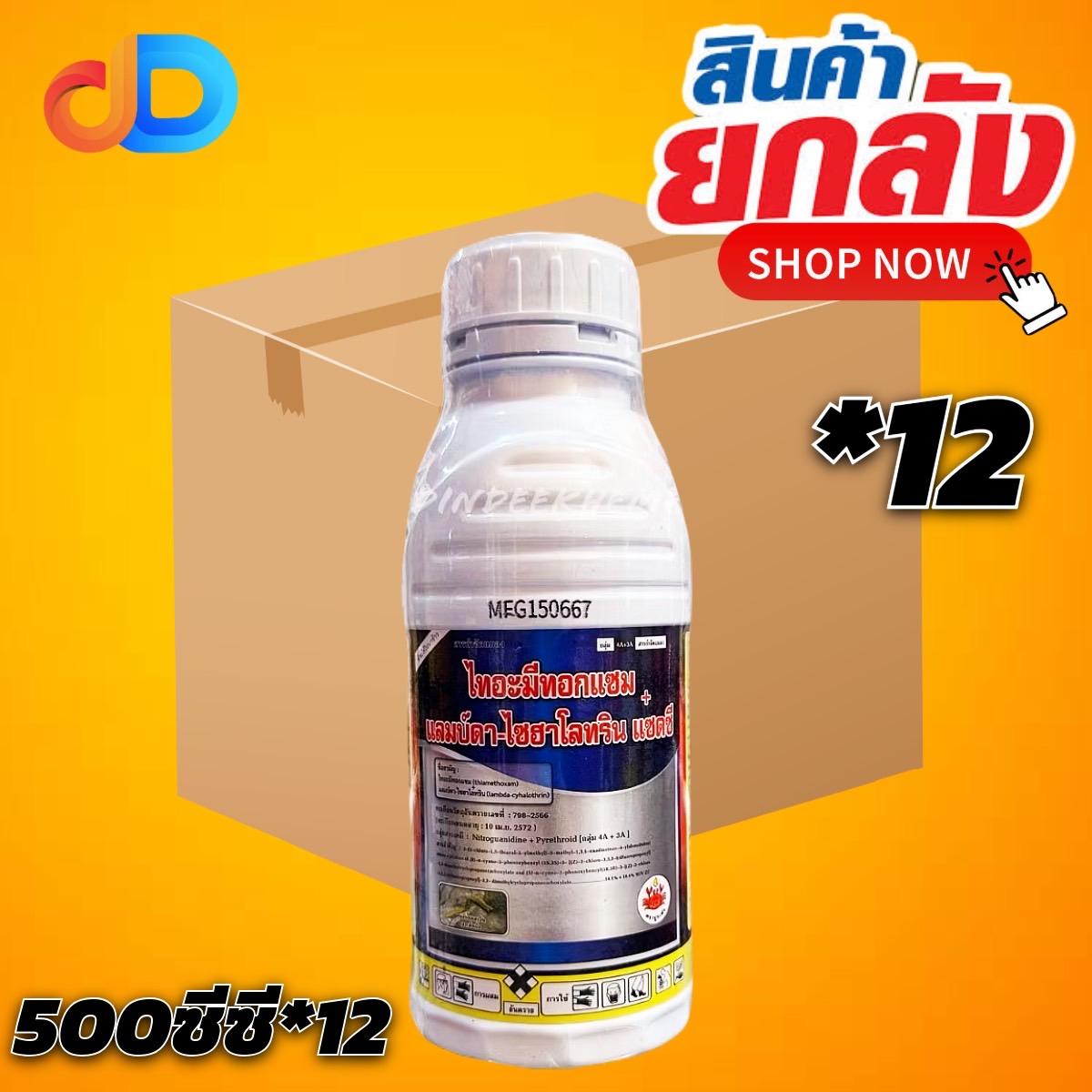 (ยกลัง 12 ขวด) ไทอะมีทอกแซม + แลมบ์ดา ไซฮาโลทริน แซดซี 14.196+10.6% ZC ขนาด 500 ซีซี ปูระฆัง