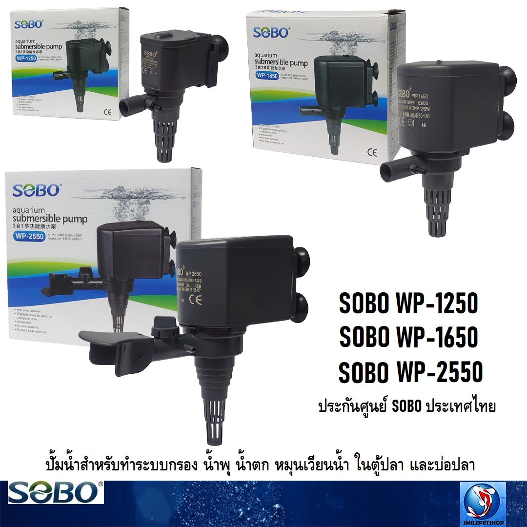 SOBO WP-1250 WP-1650 WP-2550(ปั้มน้ำ สำหรับทำระบบกรอง นำพุ น้ำตก หมุนเวียนน้ำ ในตู้ปลาและบ่อปลา ประกันศูนย์ SOBO)