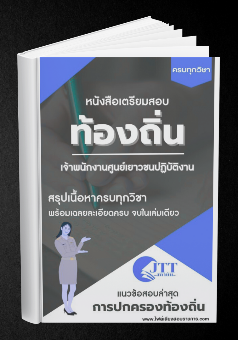 สรุปแนวข้อสอบ เจ้าพนักงานศูนย์เยาวชนปฏิบัติงาน ท้องถิ่น(อบต. อบจ. เทศบาล) พร้อมเฉลย ปี68